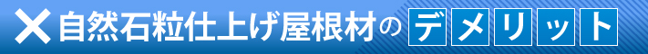 自然石粒仕上げ屋根材のデメリット