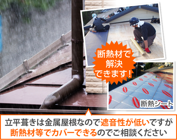 立平葺きは金属屋根なので遮音性が低いですが、断熱材等でカバーできるのでご相談ください