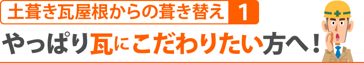 土葺き瓦屋根からの葺き替えその1、やっぱり瓦にこだわりたい方へ！