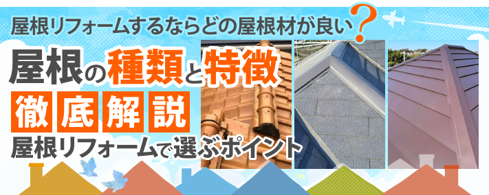 屋根リフォームするならどの屋根材が良い？屋根の種類と特徴を徹底解説！屋根リフォームで選ぶポイント