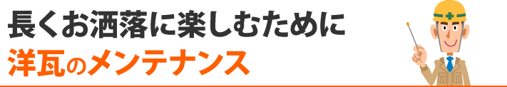 長くお洒落に楽しむために洋瓦のメンテナンス