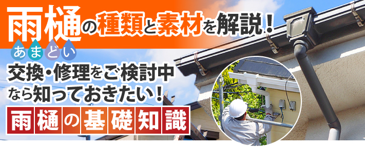 雨樋の種類と素材を解説！交換・修理をご検討中なら知っておきたい！雨樋の基礎知識