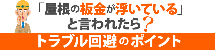 「屋根の板金が浮いている」と言われたら？トラブル回避のポイント