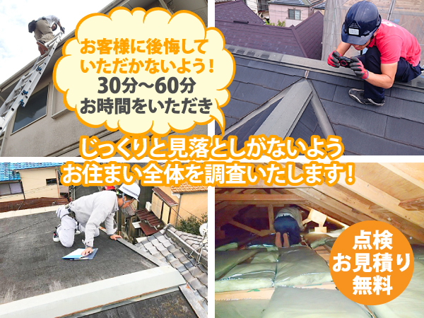 お客様に後悔していただかないよう、30分～60分お時間をいただき、じっくりと見落としがないようお住まい全体を調査いたします！