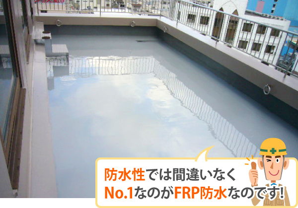 防水性では間違いなくNo.1なのがFRP防水なのです!