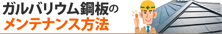 ガルバリウム鋼板のメンテナンス方法