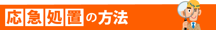 応急処置の方法