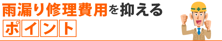 雨漏り修理費用を抑えるポイント