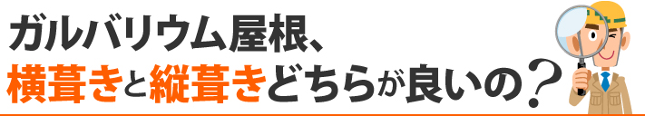 ガルバリウム屋根、横葺きと縦葺きどちらが良いの？