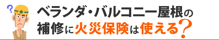 ベランダ・バルコニー屋根の補修に火災保険は使える？