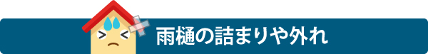 雨樋の詰まりや外れ