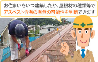 建築時期や屋根材の種類でアスベスト含有の有無を判断できます